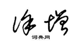 朱錫榮徐增草書個性簽名怎么寫