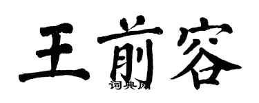 翁闓運王前容楷書個性簽名怎么寫