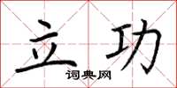 荊霄鵬立功楷書怎么寫