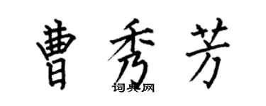 何伯昌曹秀芳楷書個性簽名怎么寫