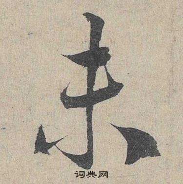 鄧文原在臨皇象急就章中寫的未