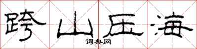 柯春海跨山壓海隸書怎么寫