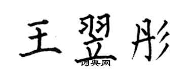何伯昌王翌彤楷書個性簽名怎么寫