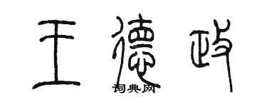 陳墨王德政篆書個性簽名怎么寫