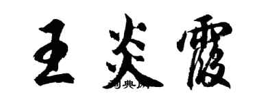 胡問遂王炎霞行書個性簽名怎么寫