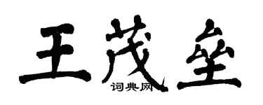 翁闓運王茂壘楷書個性簽名怎么寫