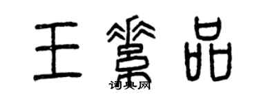曾慶福王素品篆書個性簽名怎么寫