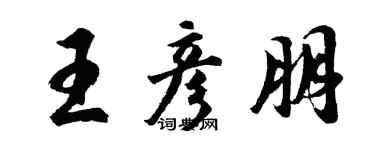 胡問遂王彥朋行書個性簽名怎么寫