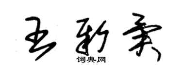 朱錫榮王新異草書個性簽名怎么寫