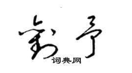 梁錦英劉予草書個性簽名怎么寫