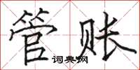 駱恆光管賬楷書怎么寫