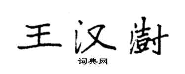 袁強王漢澍楷書個性簽名怎么寫