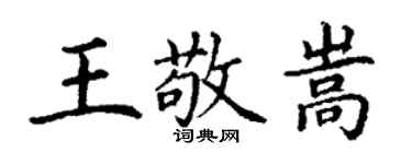 丁謙王敬嵩楷書個性簽名怎么寫