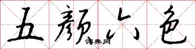 五顏六色怎么寫好看
