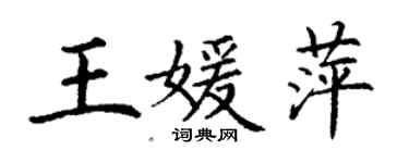 丁謙王媛萍楷書個性簽名怎么寫