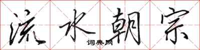 田英章流水朝宗行書怎么寫