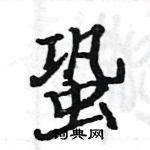 駱恆光寫的硬筆楷書蛩