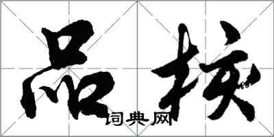 胡問遂品核行書怎么寫