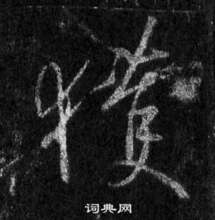 王羲之懷仁集聖教序中獲的寫法