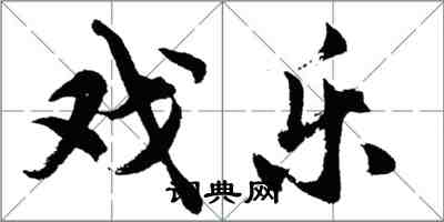 胡問遂戲樂行書怎么寫