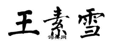 翁闓運王素雪楷書個性簽名怎么寫