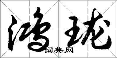 胡問遂鴻瓏行書怎么寫