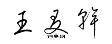 梁錦英王友乾草書個性簽名怎么寫