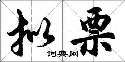 胡問遂擬票行書怎么寫