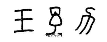 曾慶福王予力篆書個性簽名怎么寫