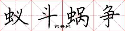 荊霄鵬蟻斗蝸爭楷書怎么寫