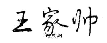 曾慶福王家帥行書個性簽名怎么寫