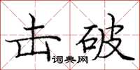 龐中華擊破楷書怎么寫