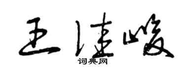 曾慶福王佳峻草書個性簽名怎么寫