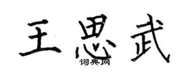 何伯昌王思武楷書個性簽名怎么寫