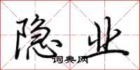 荊霄鵬隱業行書怎么寫