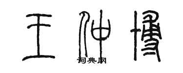 陳墨王仲博篆書個性簽名怎么寫