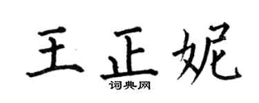 何伯昌王正妮楷書個性簽名怎么寫