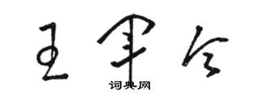 駱恆光王軍令草書個性簽名怎么寫