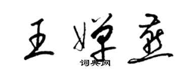 梁錦英王嬋燕草書個性簽名怎么寫