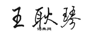 駱恆光王耿琴行書個性簽名怎么寫