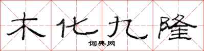 范連陞木化九隆隸書怎么寫