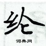 周炳元寫的硬筆楷書綸