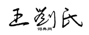 曾慶福王劉氏草書個性簽名怎么寫