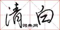 駱恆光清白行書怎么寫