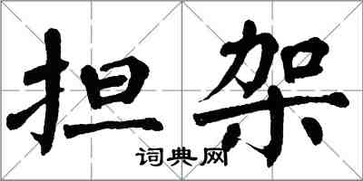 翁闓運擔架楷書怎么寫