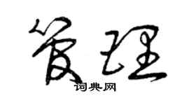曾慶福管理草書個性簽名怎么寫