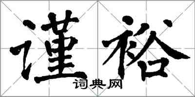 翁闓運謹裕楷書怎么寫