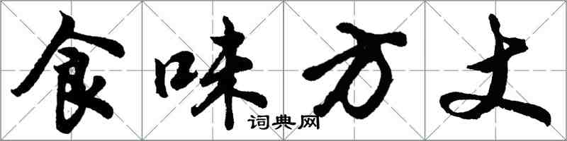 胡問遂食味方丈行書怎么寫