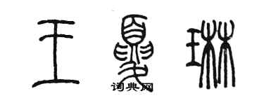 陳墨王夏琳篆書個性簽名怎么寫