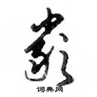 鄧散木寫的硬筆行書嚴